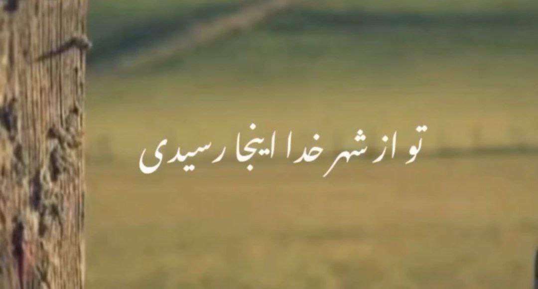 تو از شهر خدا اینجا رسیدی صدای زن